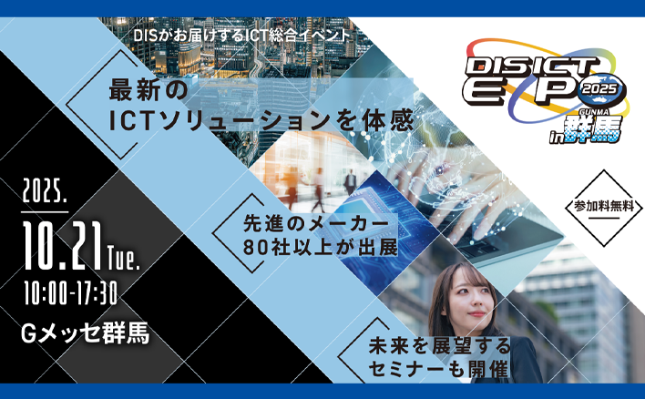 DIS ICT EXPO 2025 in 群馬