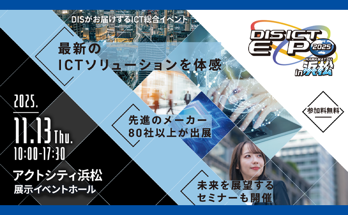 DIS ICT EXPO 2025 in 浜松