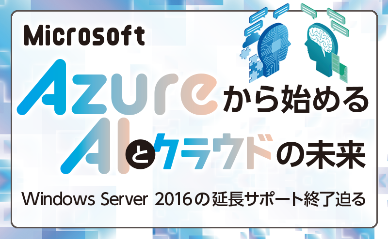 Windows Server 2016のEOS対策 Azureへ安全にクラウド移行する方法