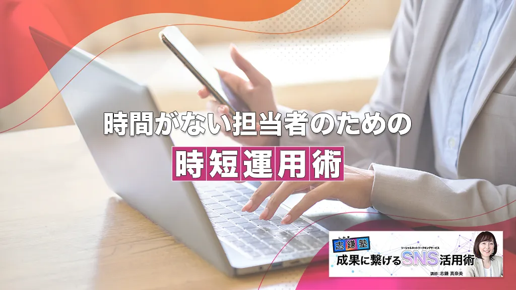 時間がない担当者のための時短運用術（Instagram-第62回）