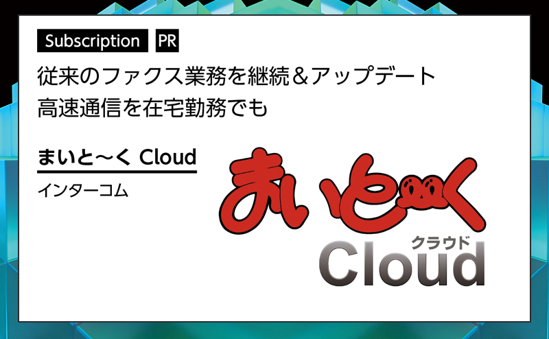[PR] 【サブスクリプション特集】 従来のファクス業務を継続＆アップデート インターコム「まいと〜く Cloud」