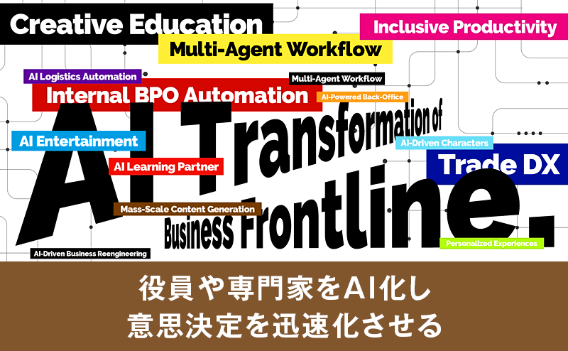 役員・上司をAI化するナレッジAIとは？NECの意思決定改革