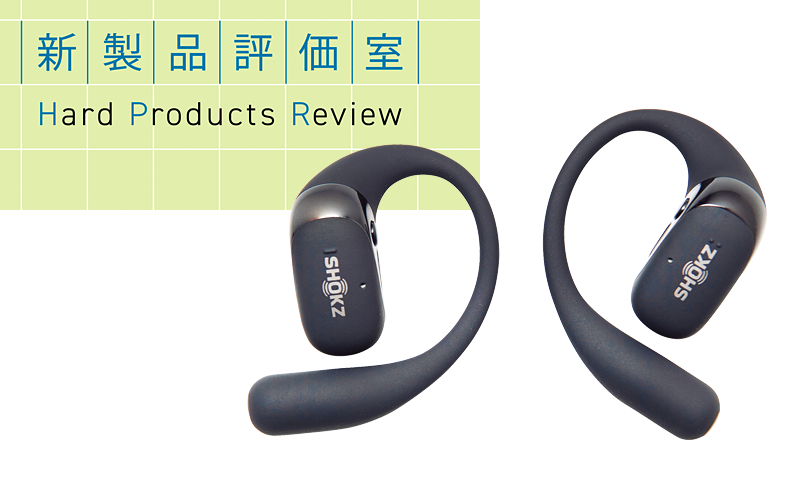 着け心地と音漏れの配慮を両立したオープンイヤー型イヤホン Shokz「OpenFit 2+」