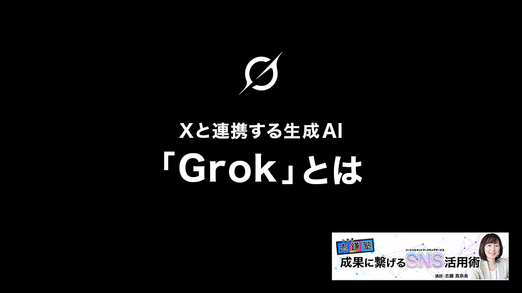 X（Twitter）と連携する生成AI「Grok」とは（X（Twitter）-第32回）