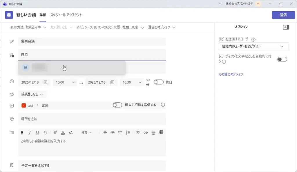 Microsoft Teams 会議スケジュール設定画面