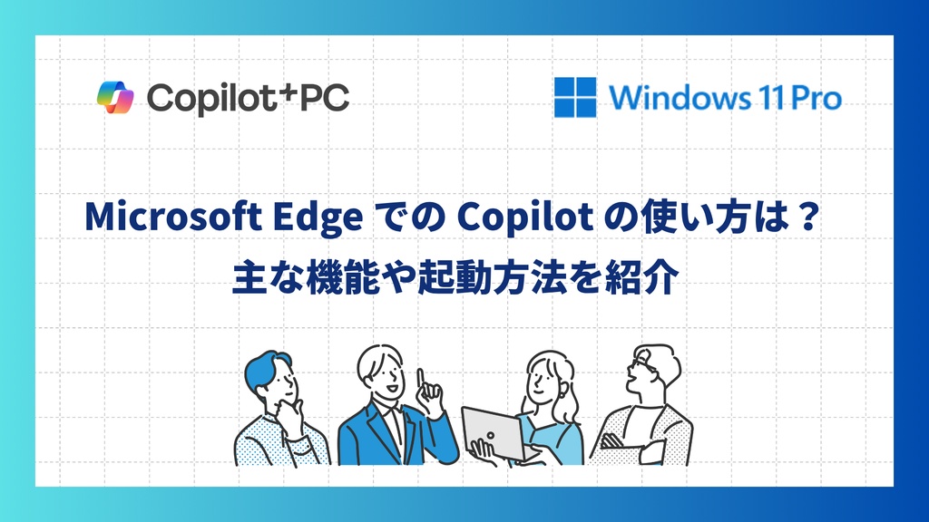 Microsoft EdgeでのCopilot の使い方は？