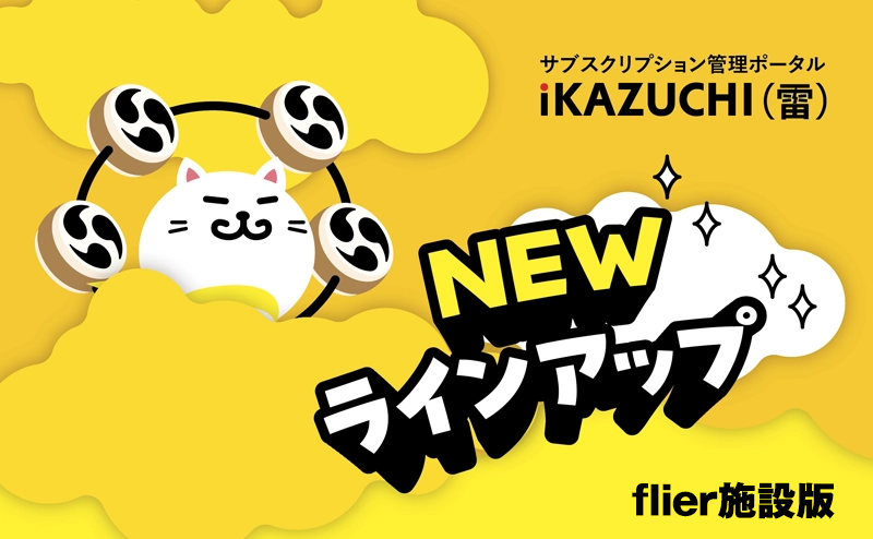 人気書籍の要約が施設内で読み聴き放題 フライヤー「flier施設版」