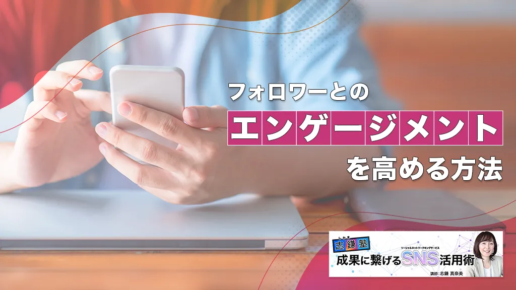 フォロワーとのエンゲージメントを高める方法（Instagram-第58回）