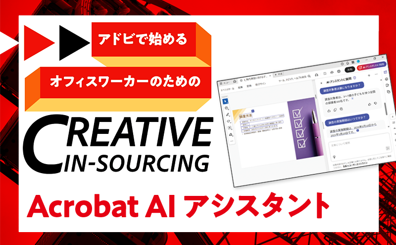 アドビの広報担当者が実践するAcrobat AIアシスタント活用術