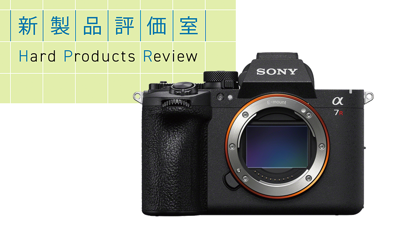 高精細な描写と高速読み出しを実現するカメラ ソニー「α7R VI」