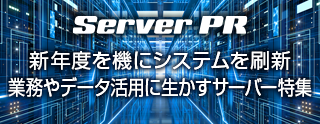 業務やデータ活用に生かすサーバー特集