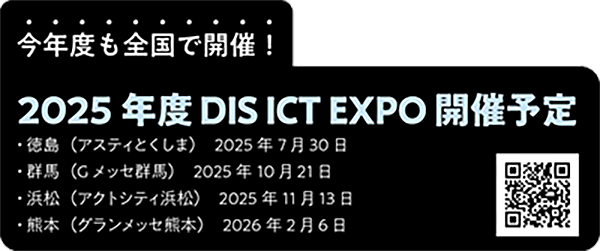DIS ICT EXPO 2025年度開催予定