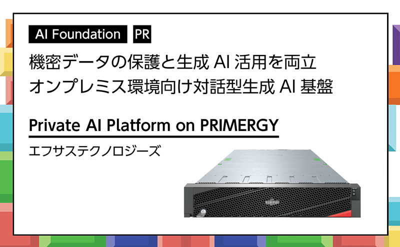 記事広告：エフサステクノロジーズ「Private AI Platform on PRIMERGY」