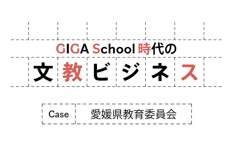 愛媛県独自のCBTシステム「えひめICT学習支援システム」が実現する学び
