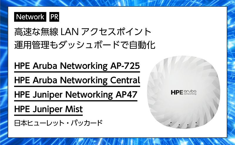 【ネットワーク特集】ダッシュボードが自動で運用管理する高速な無線LAN機器