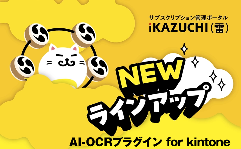 自治体・大手から中小企業まで100社以上が導入 次世代AI-OCRで様々な帳票上のデータを自動入力 k&iソリューションズ「AI-OCRプラグイン for kintone」