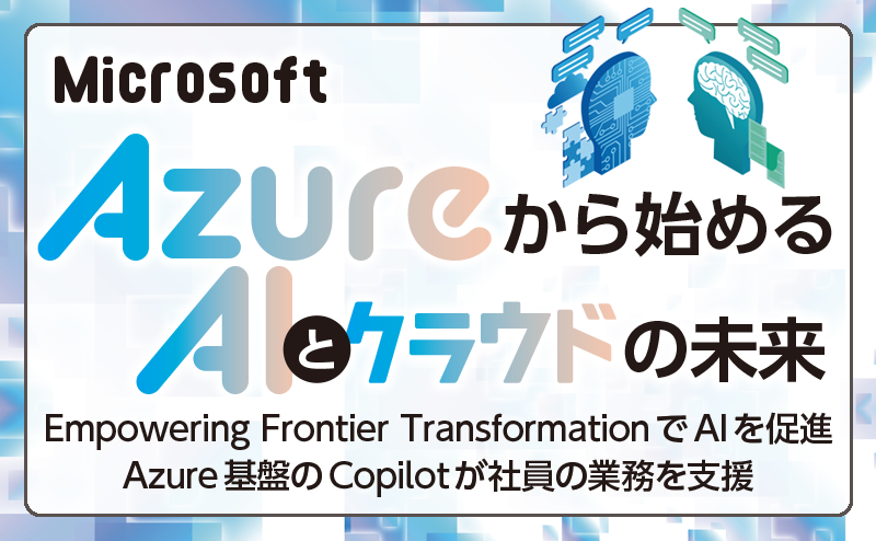 Empowering Frontier Transformationで業務を効率化