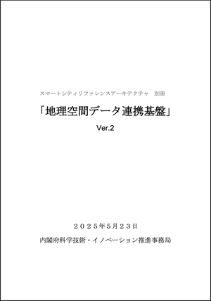 地理空間データ連携基盤」第2版