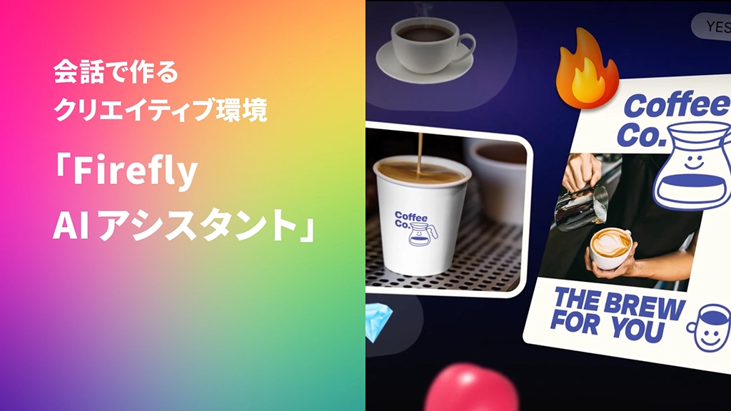 会話で作るクリエイティブ環境「Firefly AIアシスタント」