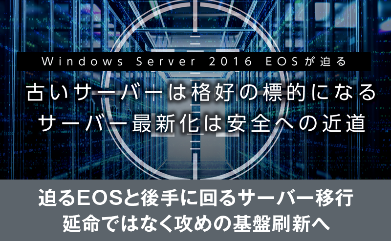 EOS対応を後手にしない レノボが導く攻めの基盤刷新