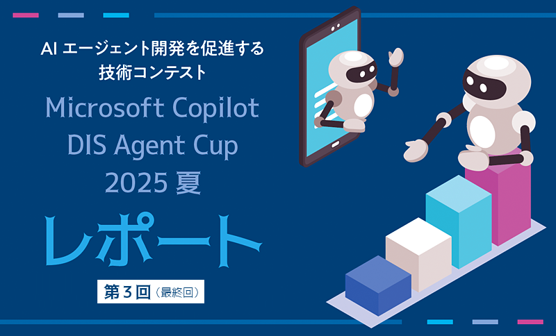 【Microsoft Copilot DIS Agent Cup 2025 夏】 災害時の避難所案内エージェント ～エーティーエルシステムズ～