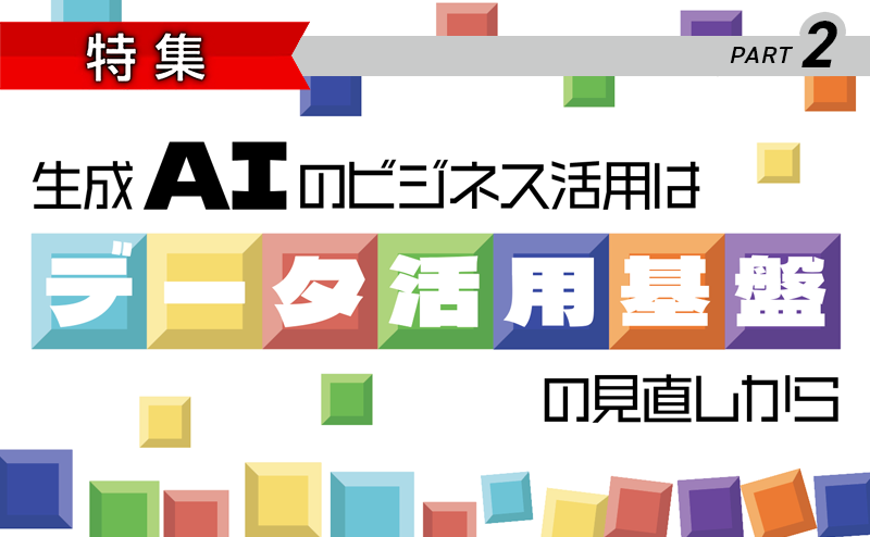 生成AIのビジネス活用はデータ活用基盤の見直しから　Part2