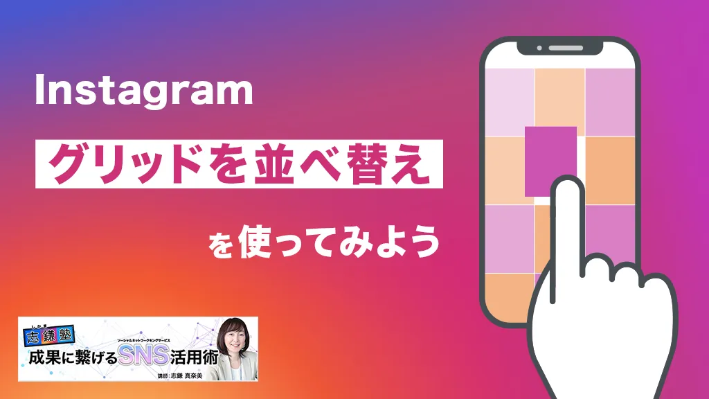 「グリッドを並べ替え」を使ってみよう（Instagram-第52回）