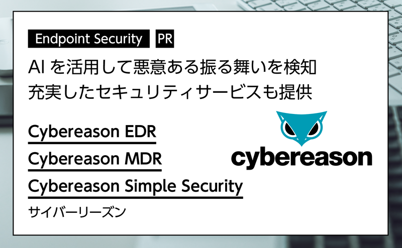 記事広告：サイバーリーズン「Cybereason EDR」「Cybereason MDR」「Cybereason Simple Security」
