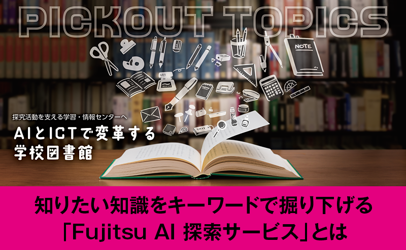 キーワードで本を“拡散的”に探す 「Fujitsu AI 探索サービス」とは
