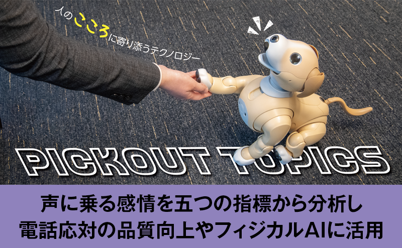 人の声から感情を認識するAI技術“Empath”が電話応対やフィジカルAIに役立つ