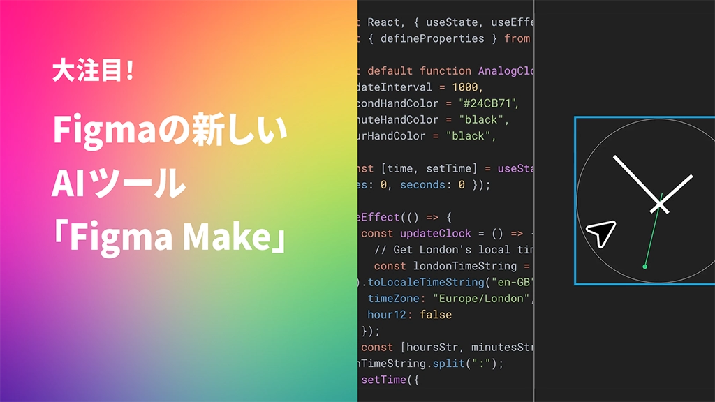 大注目！Figmaの新しいAIツール「Figma Make」