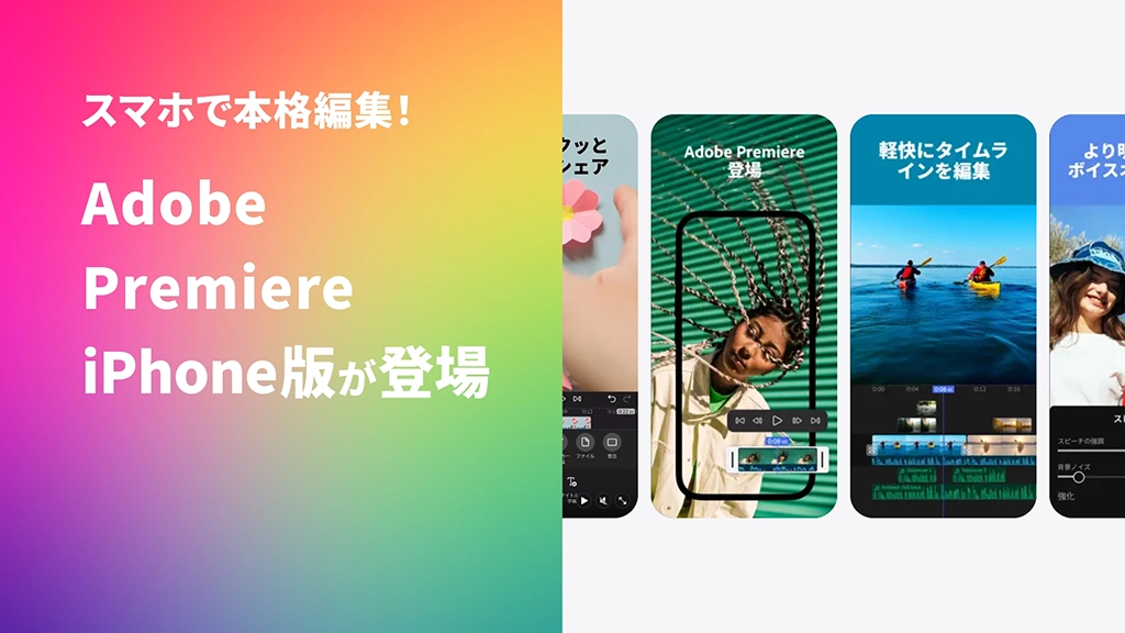スマホで本格編集！Adobe Premiere iPhone版がついに登場