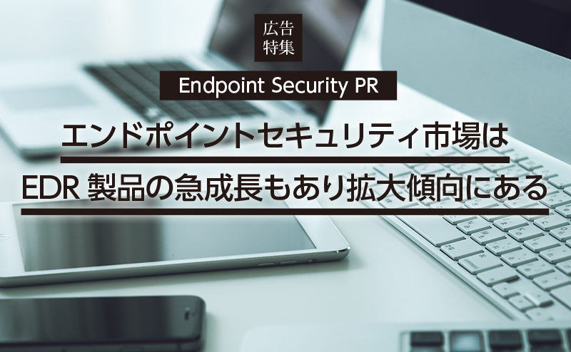 端末の脆弱性が業務継続を脅かす エンドポイントセキュリティ戦略の再考