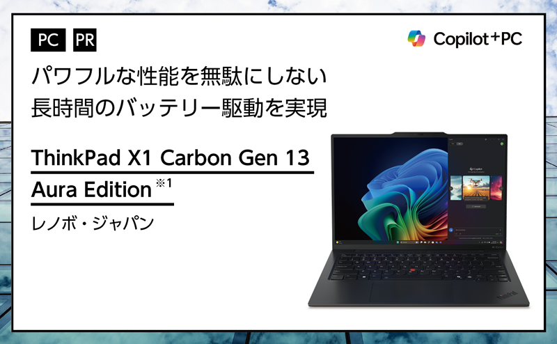 記事広告：レノボ・ジャパン「ThinkPad X1 Carbon Gen 13 Aura Edition」