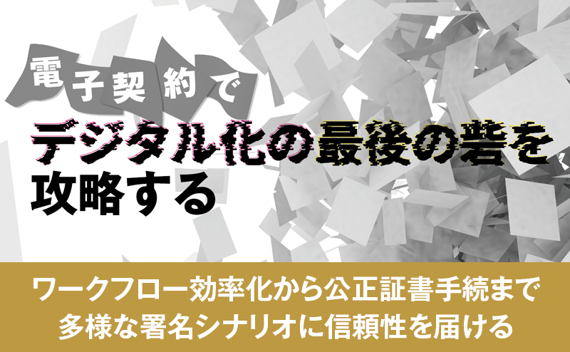 ワークフローの効率化も実現するAcrobat Sign