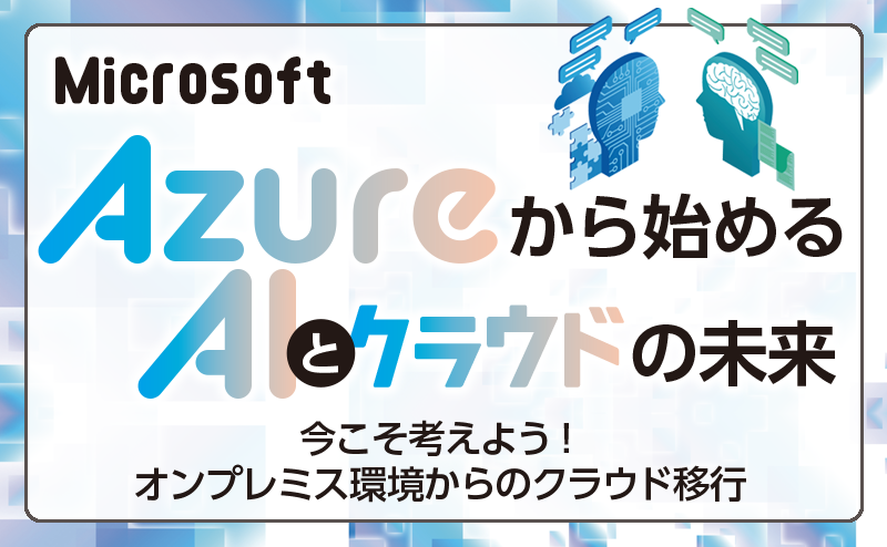 オンプレミスからMicrosoft Azureへのクラウド移行を考える