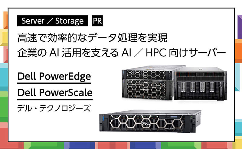 記事広告：デル・テクノロジーズ「Dell PowerEdge」「Dell PowerScale」