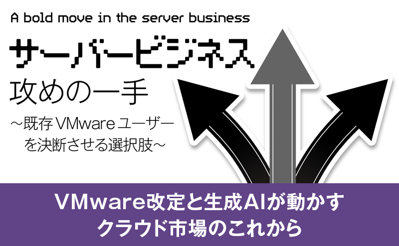VMwareライセンス改定でパブリッククラウド市場が伸びる――富士キメラ総研の提言