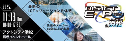 DIS ICT EXPO 2025 in 浜松