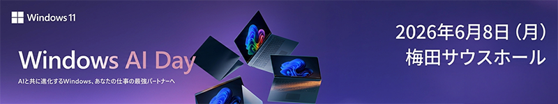 AIと共に進化するWindows、あなたの仕事の最強パートナーを見に行こう