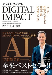 『デジタルインパクト　AIに任せるべきこと、任せてはいけないこと』