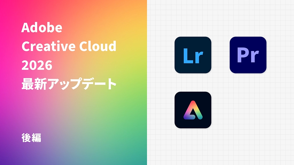 Adobe Creative Cloud 2026 最新アップデート【後編】