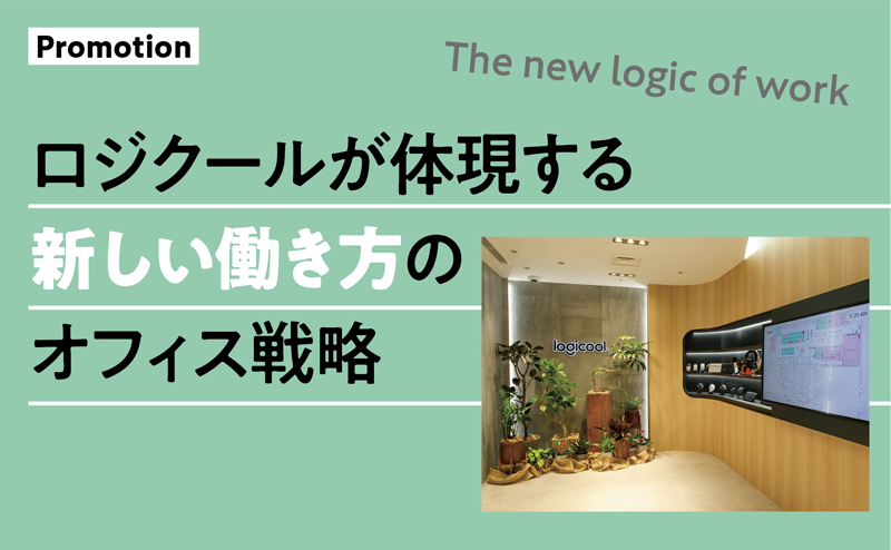ロジクールが体現する新しい働き方のオフィス戦略