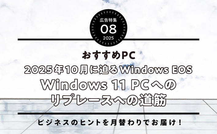 2025年10月に迫るWindows EOS Windows 11 PCへのリプレースへの道筋