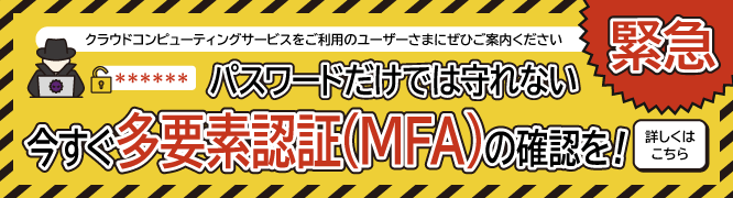 クラウドサービス利用の皆さま、今すぐMFAで対策を！