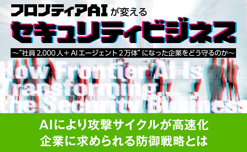 [PR] 西尾素己氏に聞く、AI時代のセキュリティ脅威最前線