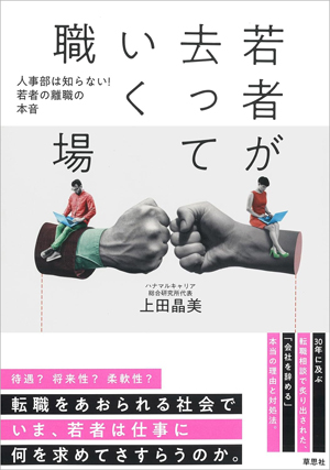 『若者が去っていく職場: 人事部は知らない! 若者の離職の本音』（上田晶美 著／草思社）