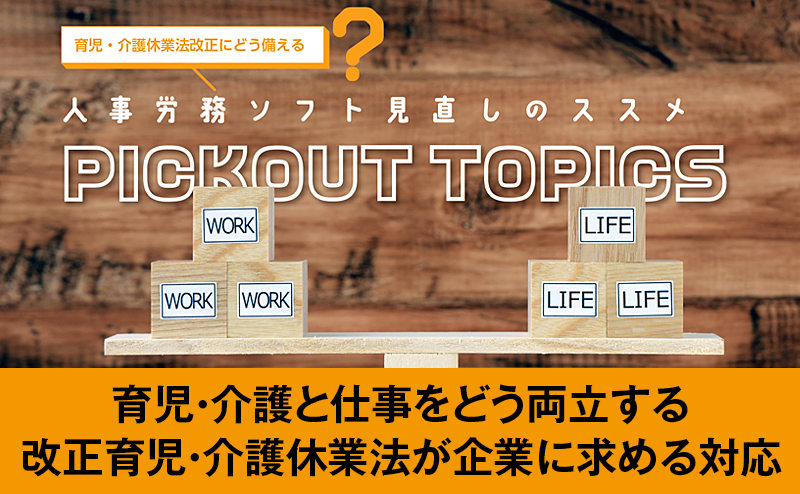 厚生労働省が語る改正育児・介護休業法が企業に求める対応