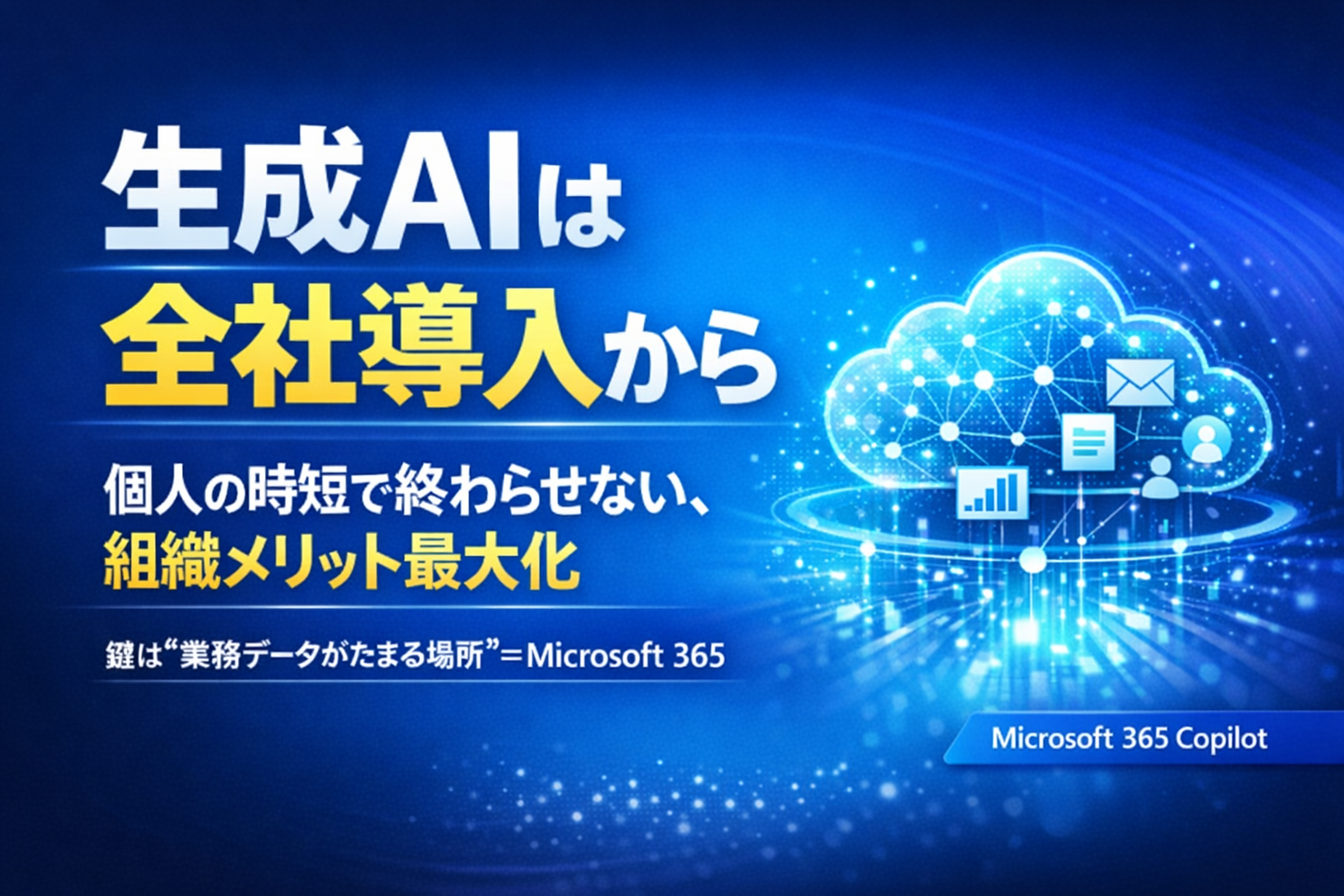 [PR] 生成AIは「全社導入」から始める 組織全体にメリットをもたらす導入方法とは マイクロソフト「Microsoft 365 Copilot」