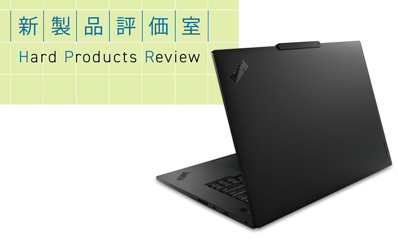 レノボ「ThinkPad P1 Gen 9」 ユーザー自身でパーツ交換できるモバイルワークステーション